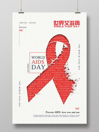预防艾滋关爱你我世界艾滋病日宣传公益海报